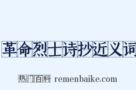 革命烈士诗抄近义词是什么意思的图片
